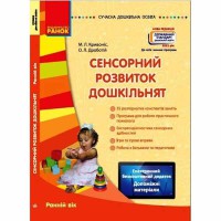 Сучасна дошкільна освіта. Сенсорний розвиток дошкільнят. Ранній вік (Укр) + ДИСК