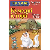 Читаю англійською: Кумедні історії