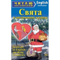Читаю англійською: Свята в англомовних країнах