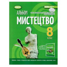 НУШ 8 кл. Мистецтво Альбом Гайдамака