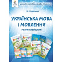 Українська мова і мовлення в поч.школі. Метод. посібник для вчителя НУШ. Вашуленко