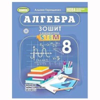 НУШ 8кл. Алгебра Зошит з елементами STEM Гаращенко А. П
