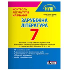 НУШ 7 клас Контроль результатів навчання Зарубіжна література