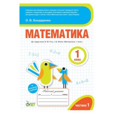 Математика 1 кл Робочий зошит + наліпки до підруч. Гісь Ч.1