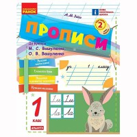 НУШ 1 кл. Укр.мова. Прописи до букв. Вашуленка, Вашуленко Ч.2 (у 2-х ч.) Оновлене видання