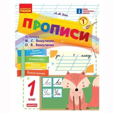 НУШ 1 кл. Укр.мова. Прописи до букв. Вашуленка, Вашуленко Ч.1 (у 2-х ч.) Оновлене видання