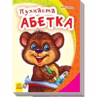 Моя перша абетка Пухнаста абетка (у)