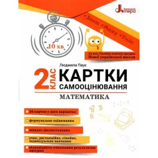 НУШ 2 клас Картки самооцінювання Математика