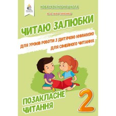 НУШ 2кл. Позакласне читання Читаю залюбки Мартиненко