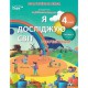 НУШ 4кл. Я досліджую світ. Робочий зошит до підручника Бібік Частина 1 (Укр)