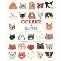 Собаки и кошки с точки зрения ученых (в) книга