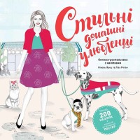 Стильные домашние любимцы (в) книга