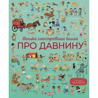 Большая иллюстрированная книга о древности