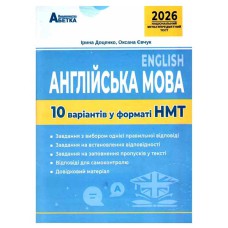 НМТ 2026 Англійська мова 10 варіантів у форматі НМТ