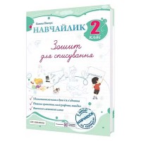 Навчайлик Зошит для списування 2 клас