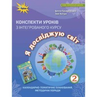 НУШ 2кл. Я досліджую світ Конспекти уроків Грущинська І.