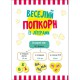 Грай та навчайся : Веселий попкорн із буквами (у)