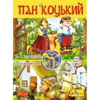 Мультфільм-розмальовка Пан Коцький