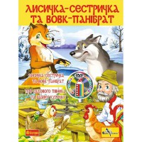 Мультфільм-розмальовка Лисичка-сестричка та вовк-панібрат