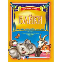 Байки дитячий театр Випуск 4