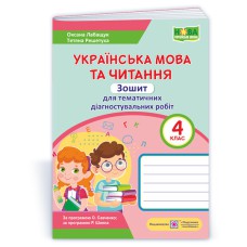 НУШ 4 кл. Українська мова та читання Зошит для тематичного та діагностувального оцінювання