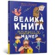 Велика книга гарних манер