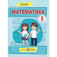 ВНУШ 5 кл. Математика Учебник Кравчук