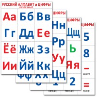 Розрізний матеріал. Російський алфавіт та цифри