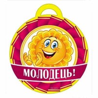 Медаль Молодець!