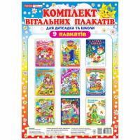 Комлект вітальних плакатів
