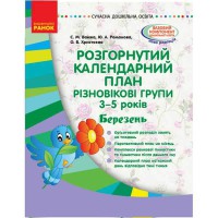 Сучасна дошкільна освіта. Розгорнутий календарний план. Різновікові групи 3-5 років. Березень. (Укр)