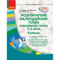 Сучасна дошкільна освіта. Розгорнутий календарний план. Різновікові групи 4-6 років. Травень. (Укр)