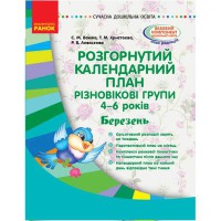 Сучасна дошкільна освіта. Розгорнутий календарний план. Різновікові групи 4-6 років. Березень. (Укр)