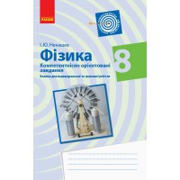 Фізика Компетентнісно орієнтовані завдання 8 кл. Зошит (Укр)