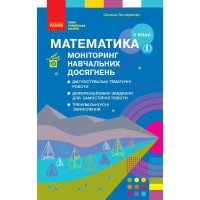 НУШ 3 кл. Математика Моніторинг навчальних досягнень Онопрієнко О.В. (Укр)