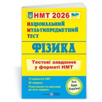 НМТ 2026 Физика Тестовые задания