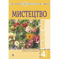 НУШ 4кл. Мистецтво Конспекти уроків