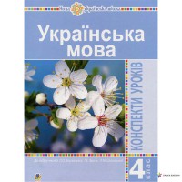 НУШ 4кл. Українська мова Конспекти уроків до підручника Варзацької