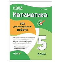 Оцінювання Усі діагностувальні роботи Математика 5 клас