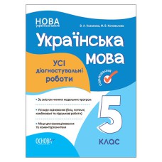Оцінювання Усі діагностувальні роботи Українська мова 5 клас