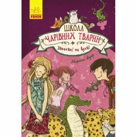 Школа волшебных животных Влюбленные по уши! книга 8(у)