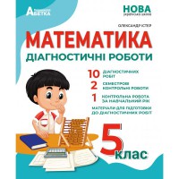 ВНУШ 5 кл. Математика Диагностические работы Истер