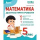 НУШ 5 кл. Математика Діагностичні роботи Істер