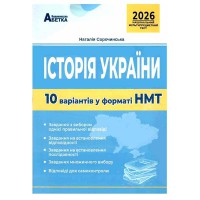 НМТ 2026 Історія України 10 варіантів у форматі НМТ