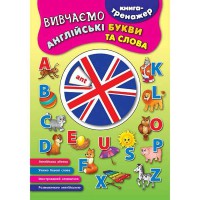 Книга-тренажер Вивчаємо англійські букви та слова