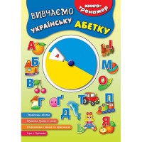 Книга-тренажер Вивчаємо українську абетку