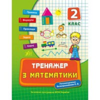 Тренажер з математики 2 кл.