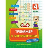 Тренажер з математики 4 кл.