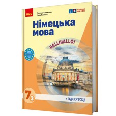 НУШ 7 кл. Нім. мова.  Підручник  7(3) кл. "Halli Hallo!" + АУДІОСУПРОВІД