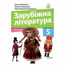 НУШ 5 кл. Зарубіжна література Підручник Ніколенко